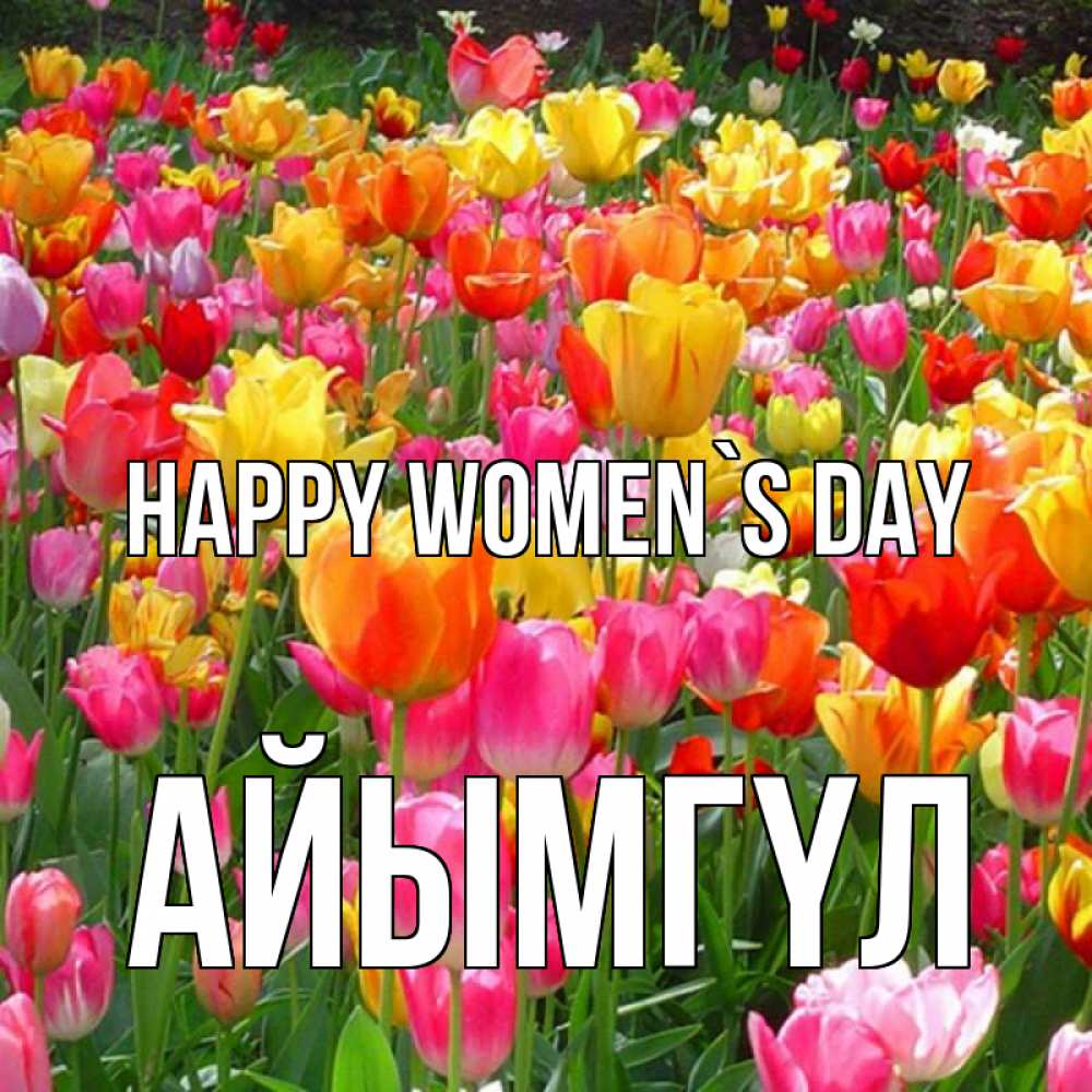 Greetings card с именем, АЙЫМГҮЛ happy women`s day на международный женский день Greetings with text for free download 